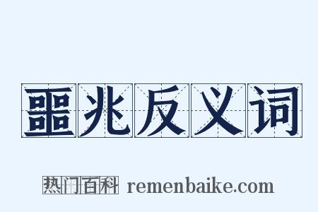 噩兆反义词是什么意思的图片